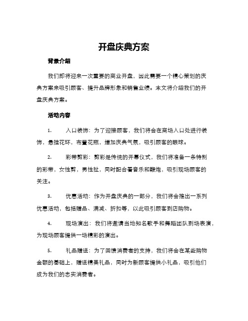 开盘庆典方案