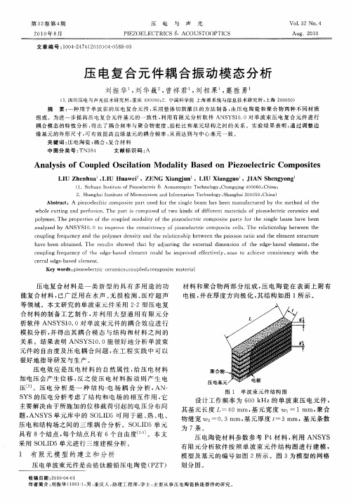 压电复合元件耦合振动模态分析