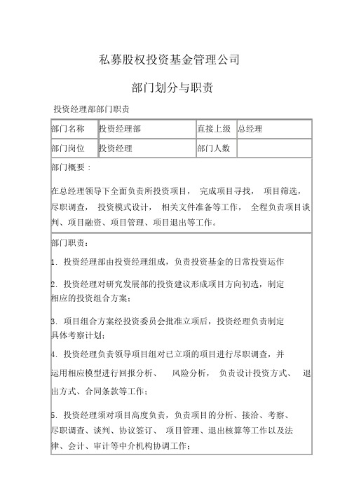 私募股权投资基金管理公司部门划分与职责