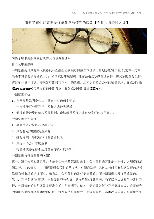 简要了解中期票据发行条件及与债券的区别【会计实务经验之谈】