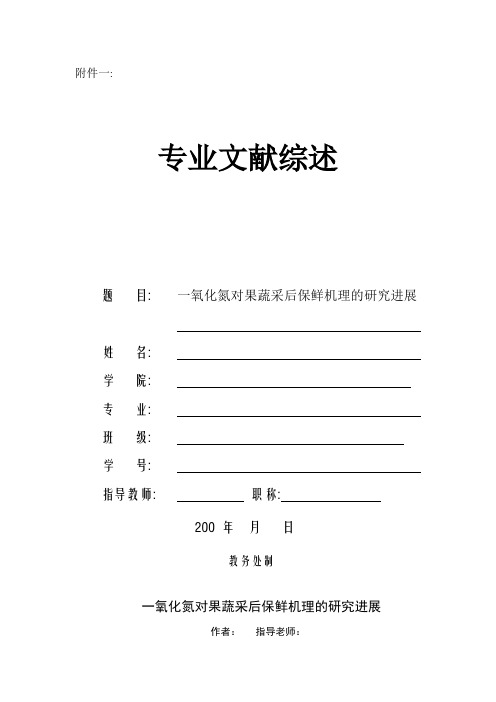 一氧化氮对果蔬采后保鲜机理的研究进展