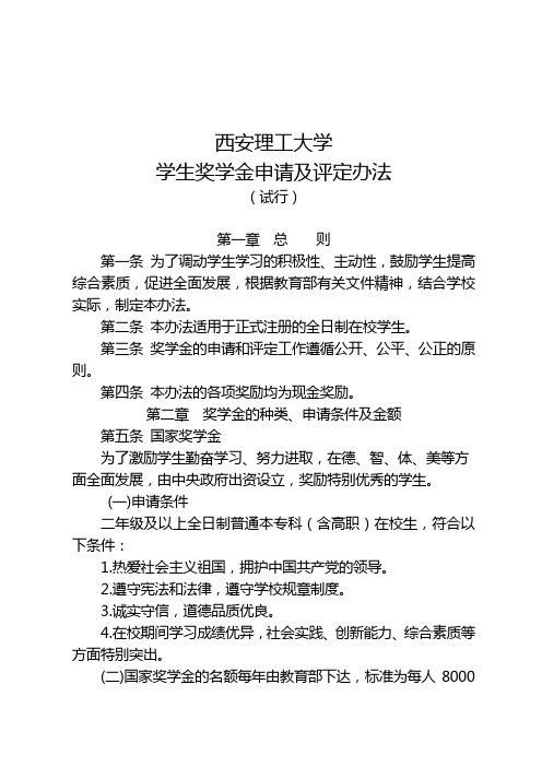 西安理工大学学生奖学金申请及评定办法(试行)(20号)