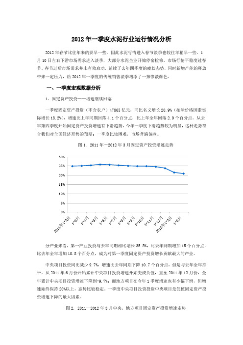 2012年一季度水泥行业运行情况分析