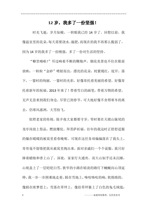 12岁,我多了一份坚强!_初一作文