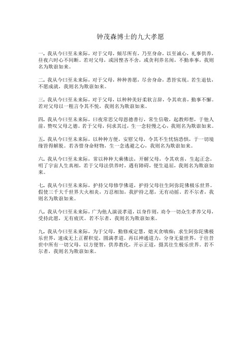 钟茂森博士的九大孝愿