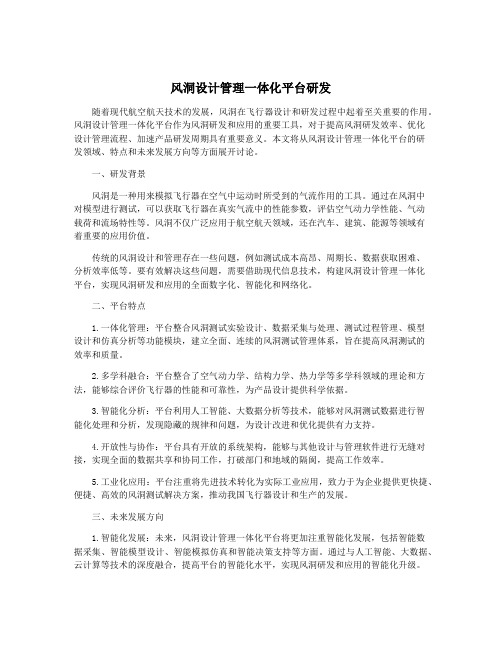 风洞设计管理一体化平台研发