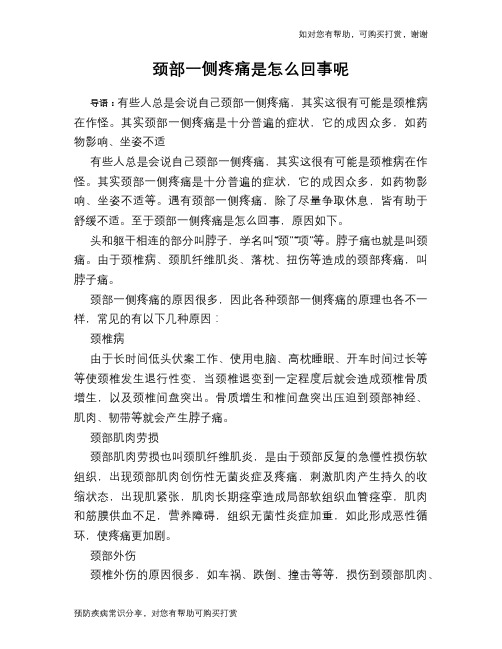 颈部一侧疼痛是怎么回事呢