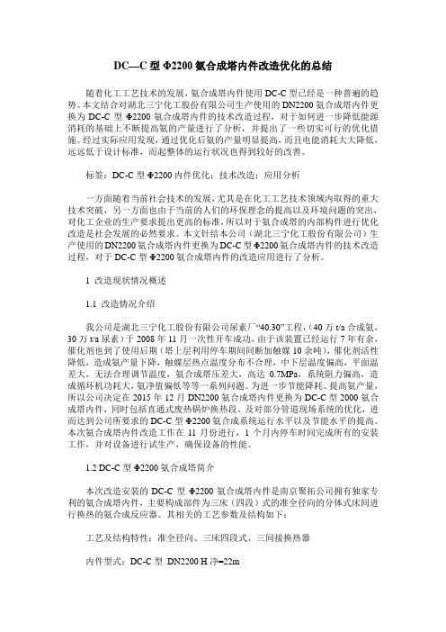 DC—C型Φ2200氨合成塔内件改造优化的总结