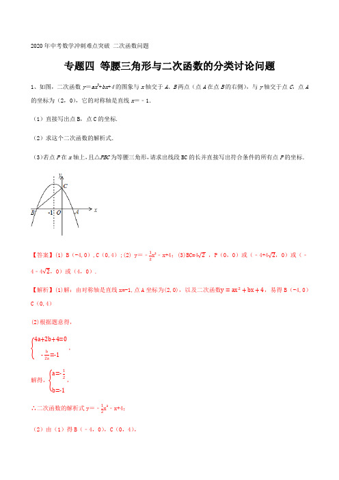 专题四 等腰三角形与二次函数的分类讨论问题 2020年中考数学冲刺难点突破 二次函数问题(解析版)