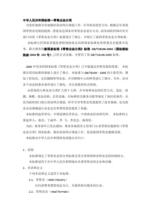 中华人民共和国标准--零售业态分类