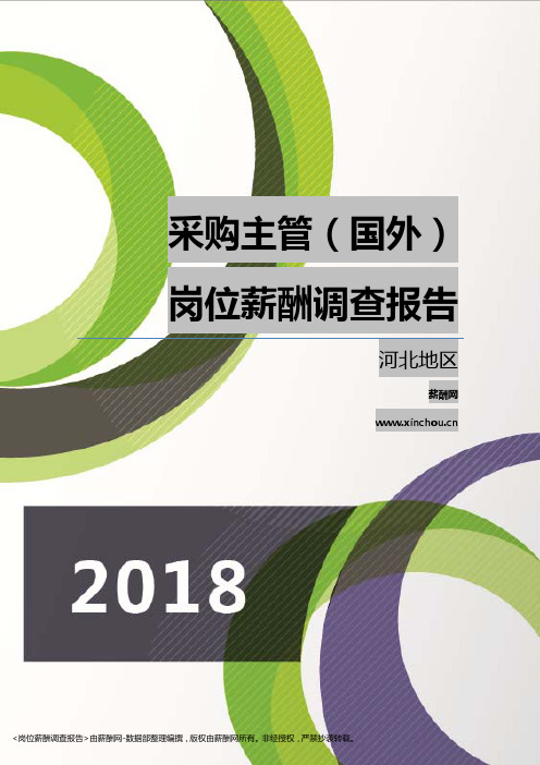 2018河北地区采购主管(国外)职位薪酬报告