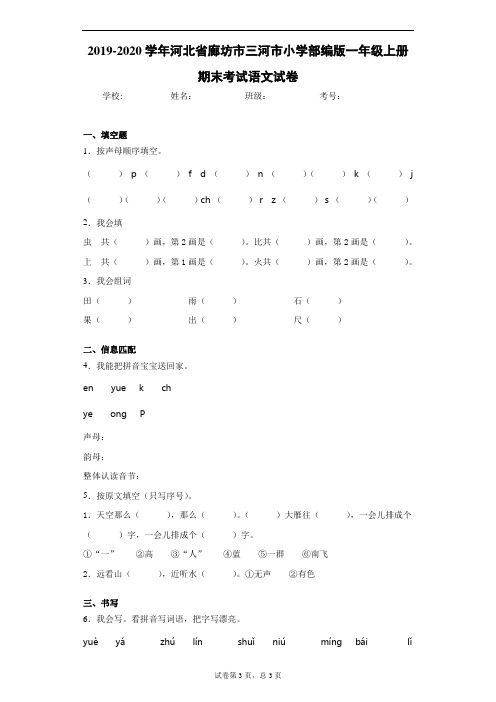 2019-2020学年河北省廊坊市三河市小学部编版一年级上册期末考试语文试卷 (2)