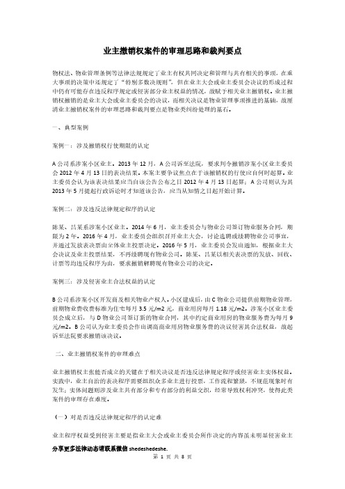 业主撤销权案件的审理思路和裁判要点