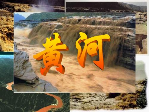 【地理课件】黄河的治理