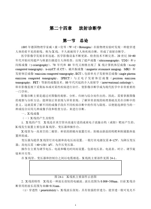 第二十四章放射诊断学