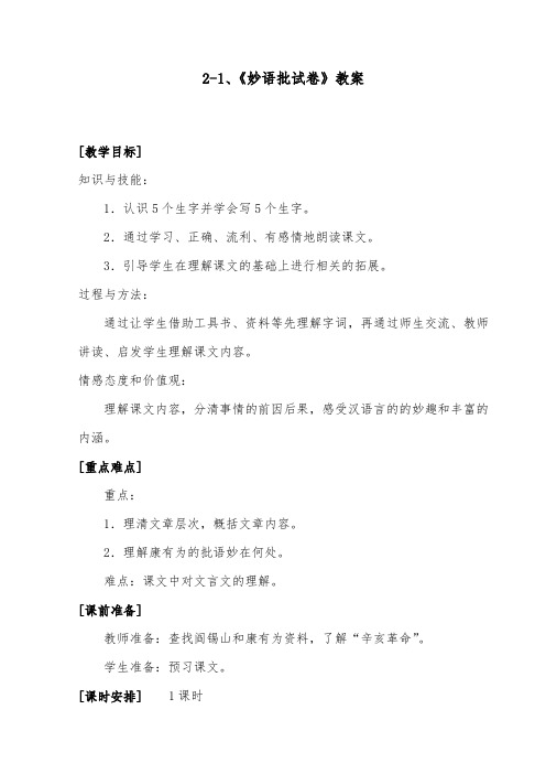 推荐精品语文长春版小学六年级下册《妙语批试卷》优质课教案(1)