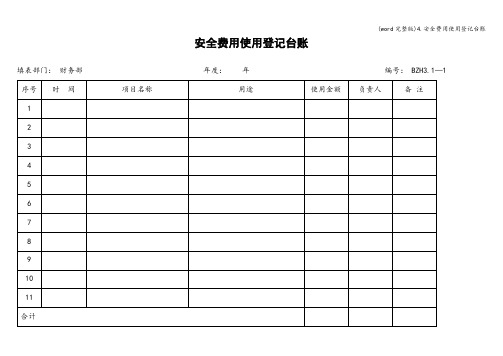 (word完整版)4.安全费用使用登记台账