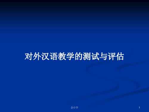 对外汉语教学的测试与评估PPT学习教案