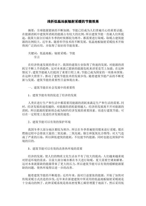 浅析低温地板辐射采暖的节能效果