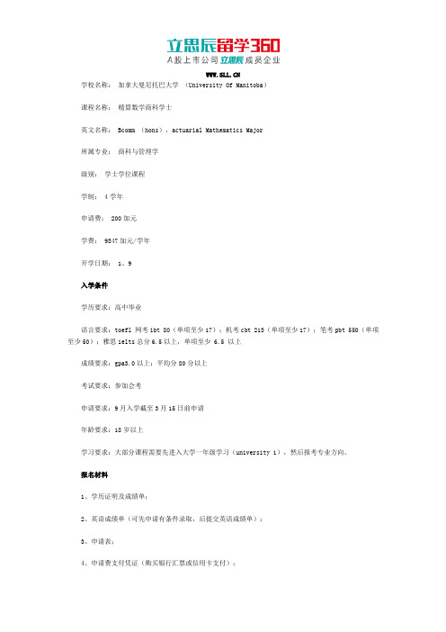 曼尼托巴大学精算专业