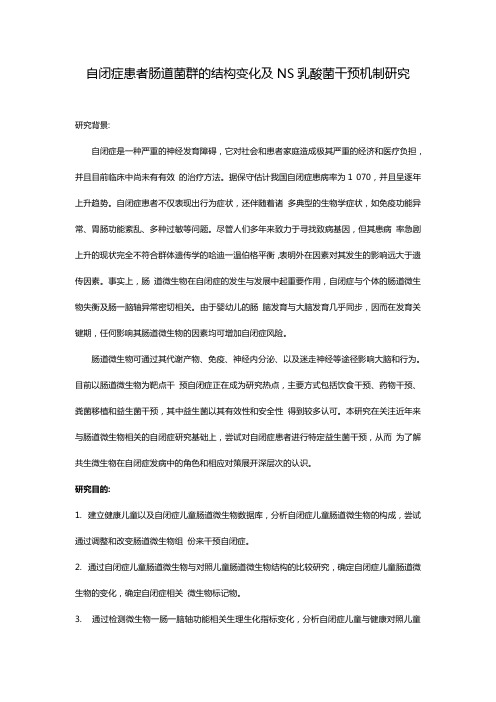 自闭症患者肠道菌群的结构变化及NS乳酸菌干预机制研究