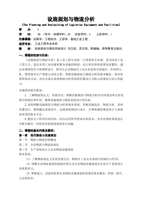 设施规划与物流分析