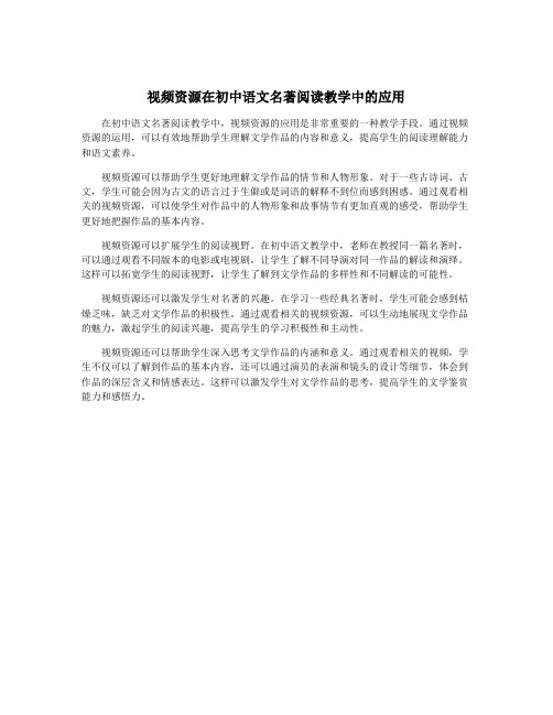 视频资源在初中语文名著阅读教学中的应用