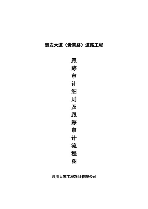 (新)道路工程跟踪审核流程及实施细则
