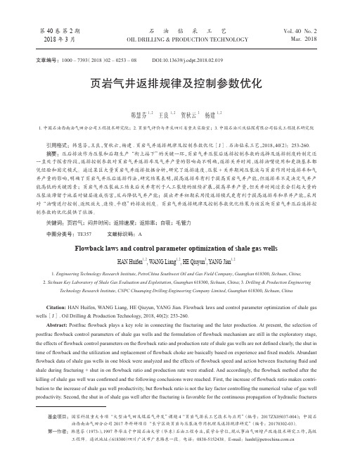 页岩气井返排规律及控制参数优化