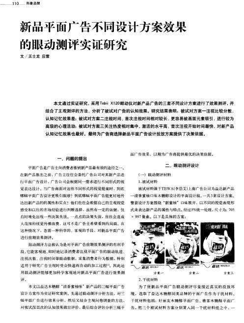 新品平面广告不同设计方案效果的眼动测评实证研究