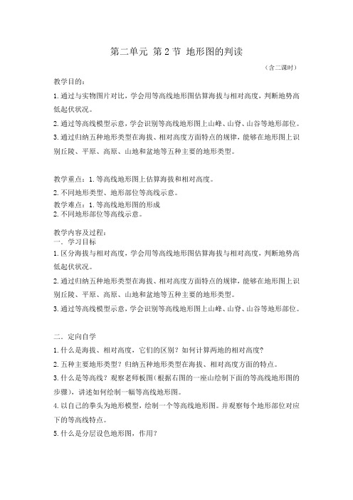 商务星球版初中地理七年级上册2.2地形图的判读教案(1)