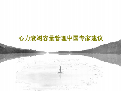 心力衰竭容量管理中国专家建议共64页