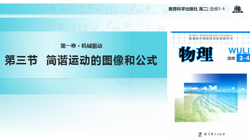 高中物理教科版选修(3-4)1.3 教学课件 《简谐运动的图像和公式》(教科版)