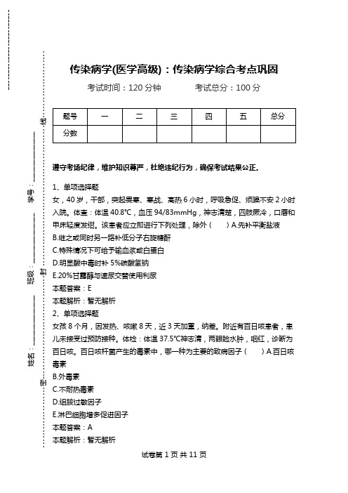 传染病学(医学高级)：传染病学综合考点巩固.doc