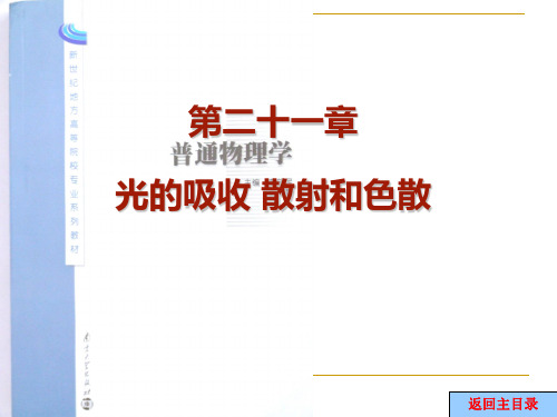 第21章 光的色散