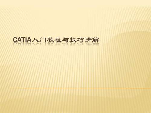 CATIA入门教程与技巧讲解