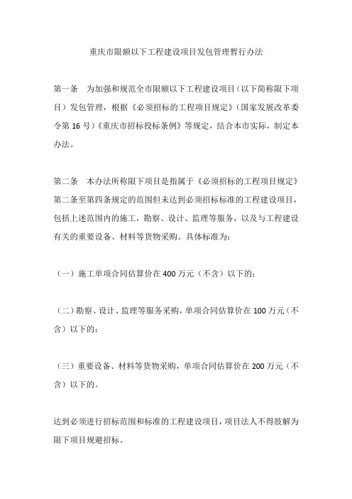重庆市限额以下工程建设项目发包管理暂行办法