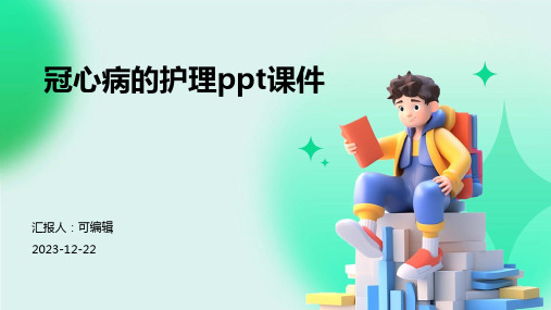 冠心病的护理PPT课件