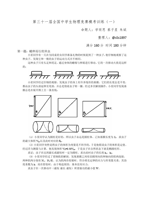 第三十一届全国中学生物理竞赛模考训练(一)