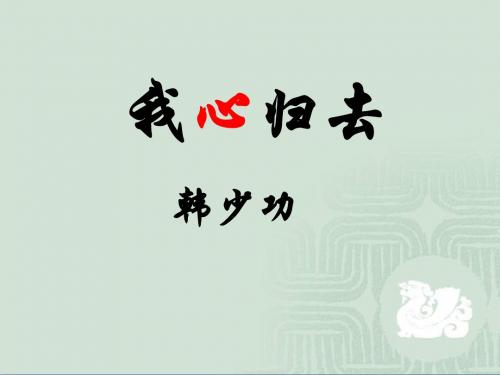 我心归去