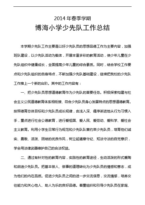 2014年春季学期小学少先队工作总结