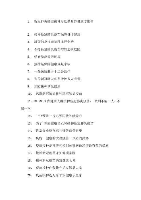 最新新冠疫苗接种宣传标语、宣传口号集锦精选