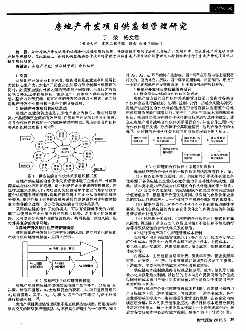 房地产开发项目供应链管理研究