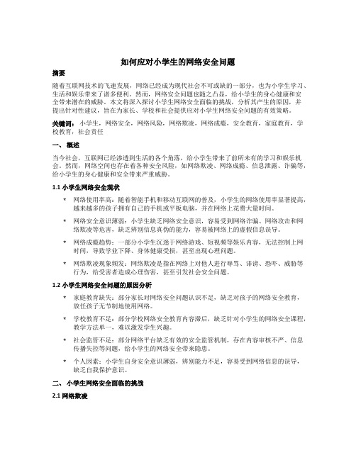 如何应对小学生的网络安全问题
