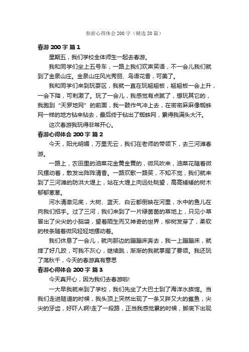 春游心得体会200字（精选20篇）
