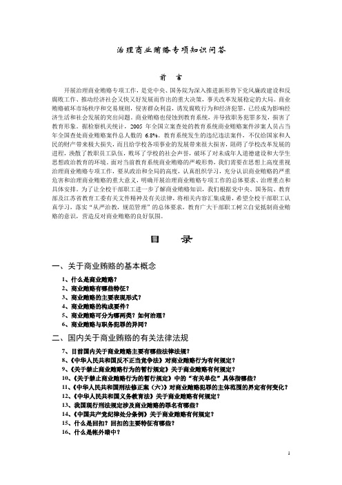 治理商业贿赂专项知识问答