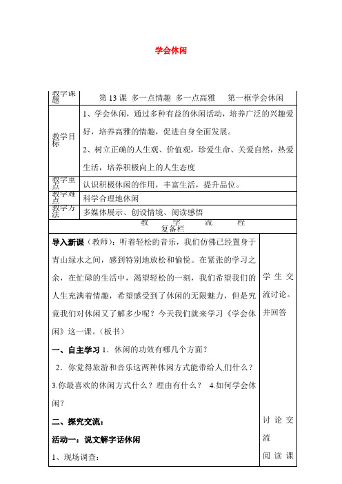 学会休闲教案