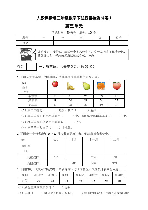 人教课标版小学三年级数学下册第三单元测试卷附答案(共10套)