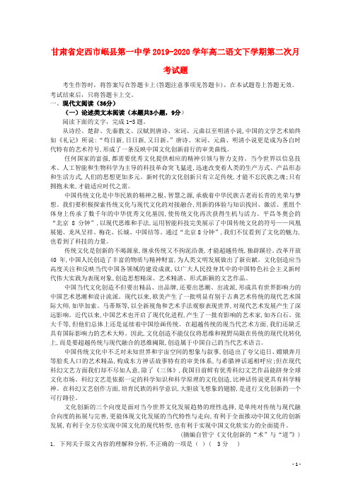 甘肃省定西市岷县第一中学2019_2020学年高二语文下学期第二次月考试题