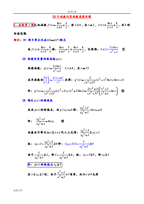导数专题(经典23题)
